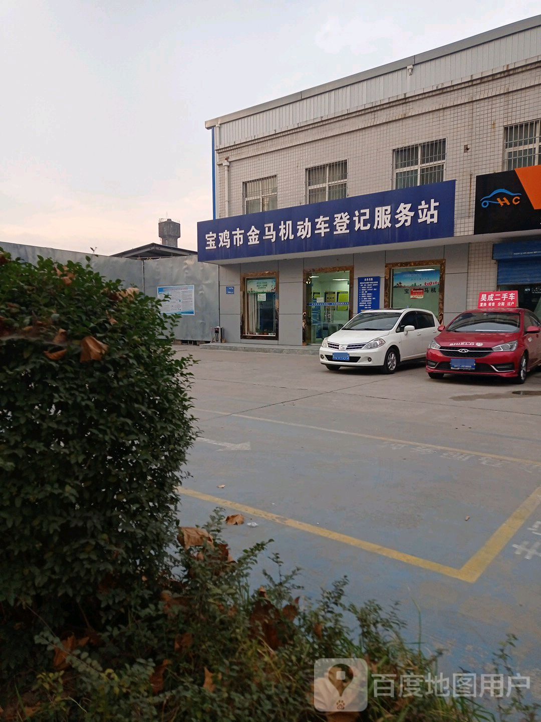 宝鸡市金马机动车登记服务站