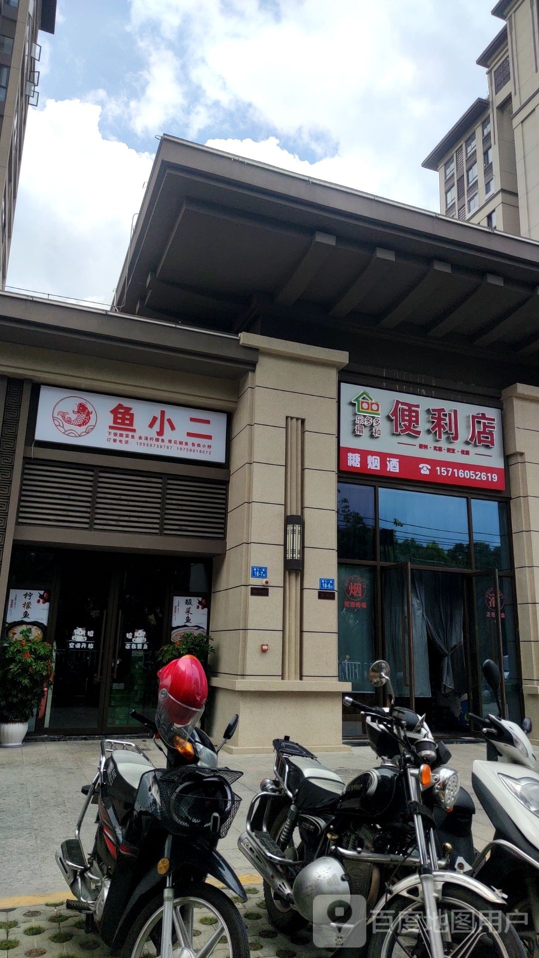 乐多多幅和便利店