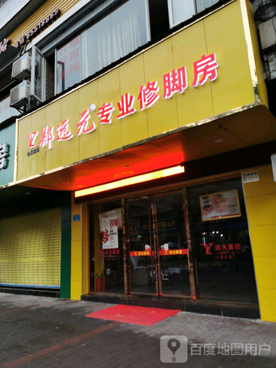 郑远元专业修脚房(杨柳路店)