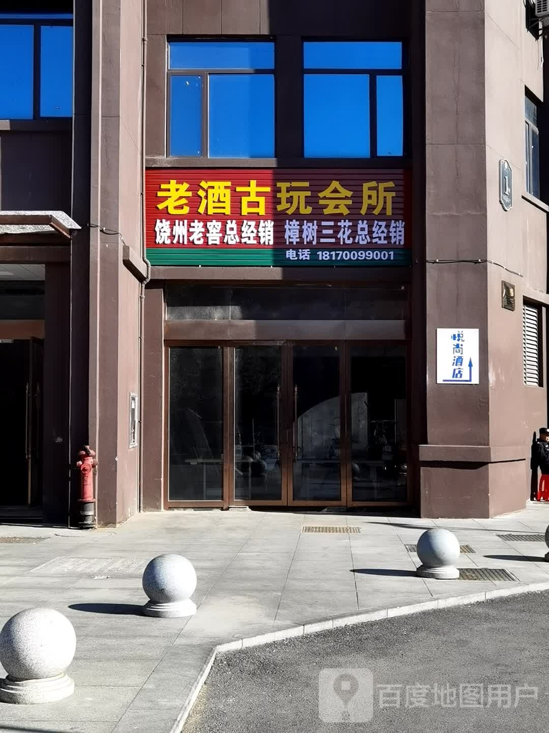 老酒古玩会suo