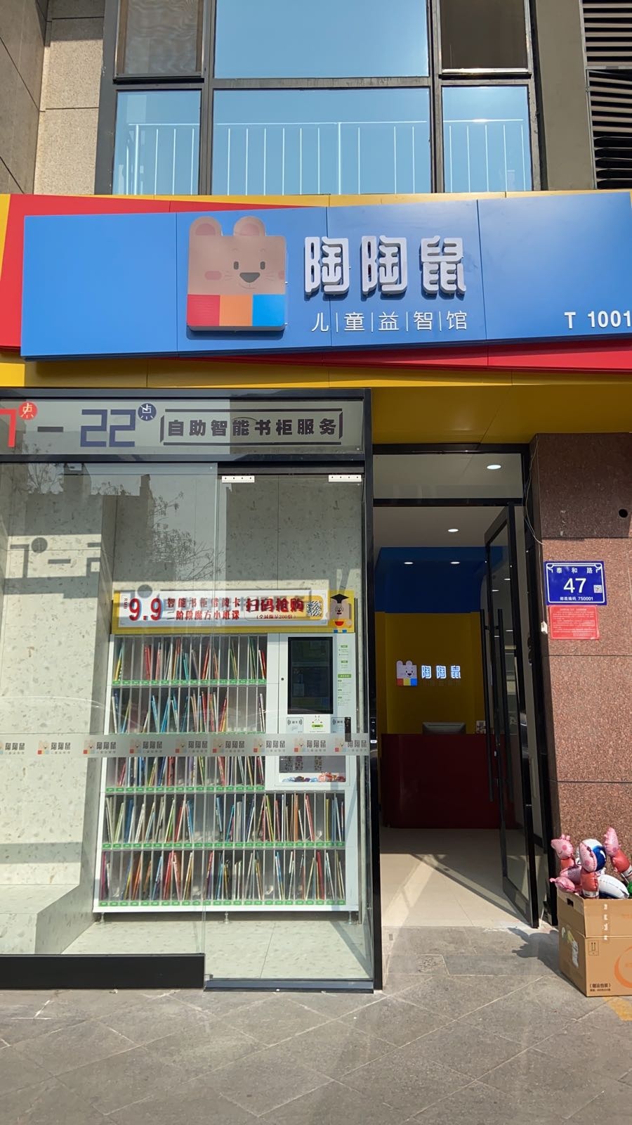 陶陶鼠儿童益智馆(天下川店)