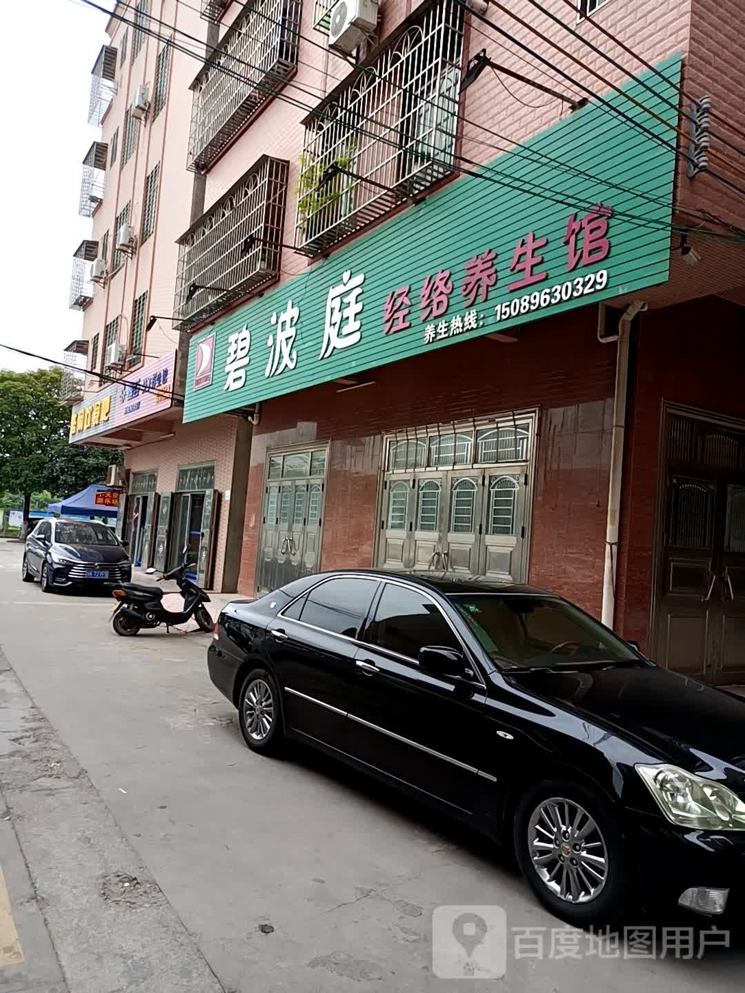 碧波庭经络养生馆(牛车街店)