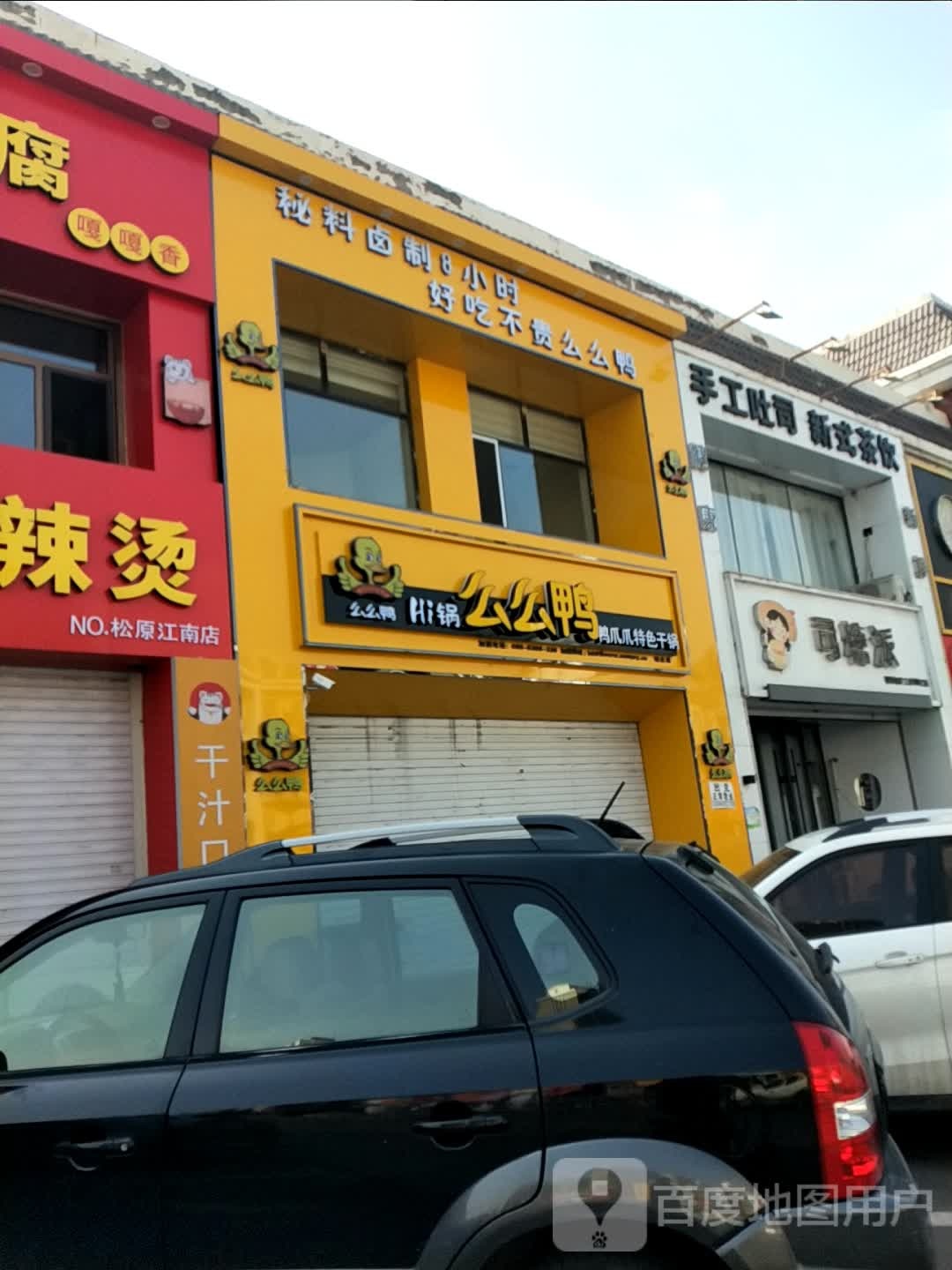 么么鸭特色干(铂金店)