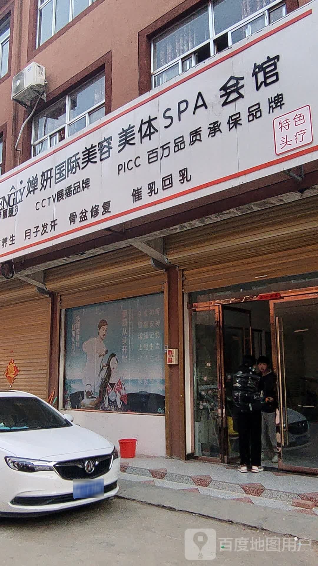 婵妍国际美业美体SPA会馆