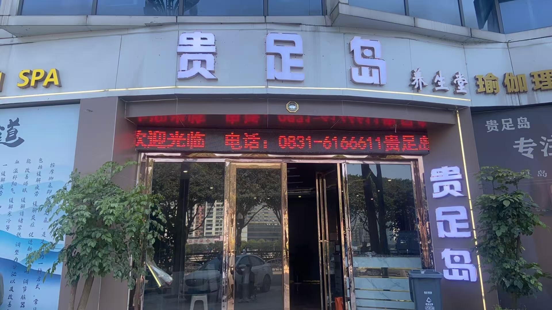贵足岛·颜玺SPA·足疗臻选·巨幕影院式(三江路店)