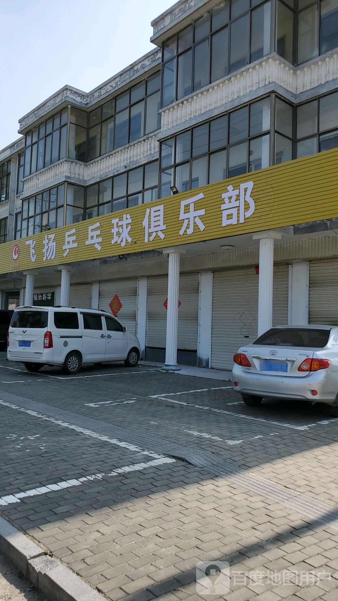 飞扬乒乓球俱乐部