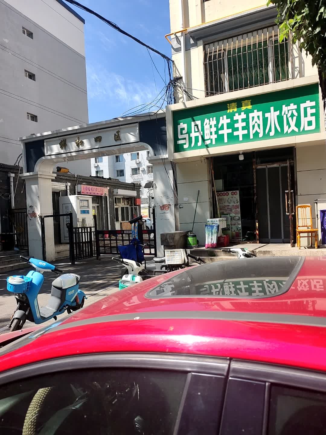 清真乌丹鲜牛羊肉水饺店