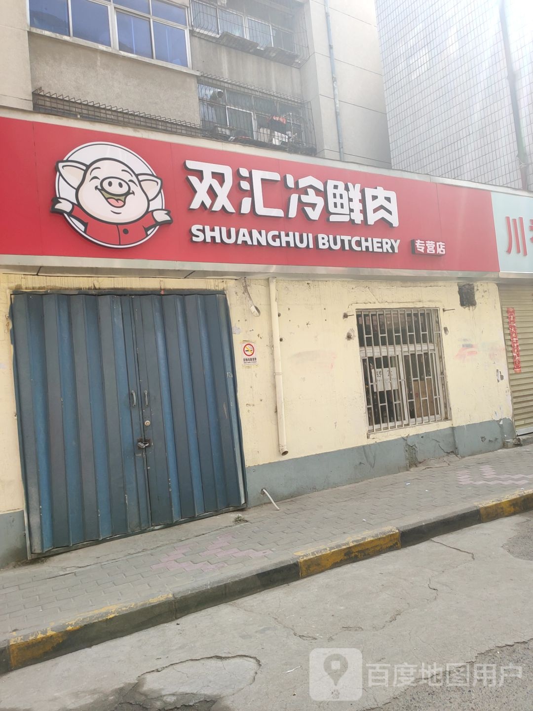 双汇冷鲜肉(小赵寨街店)