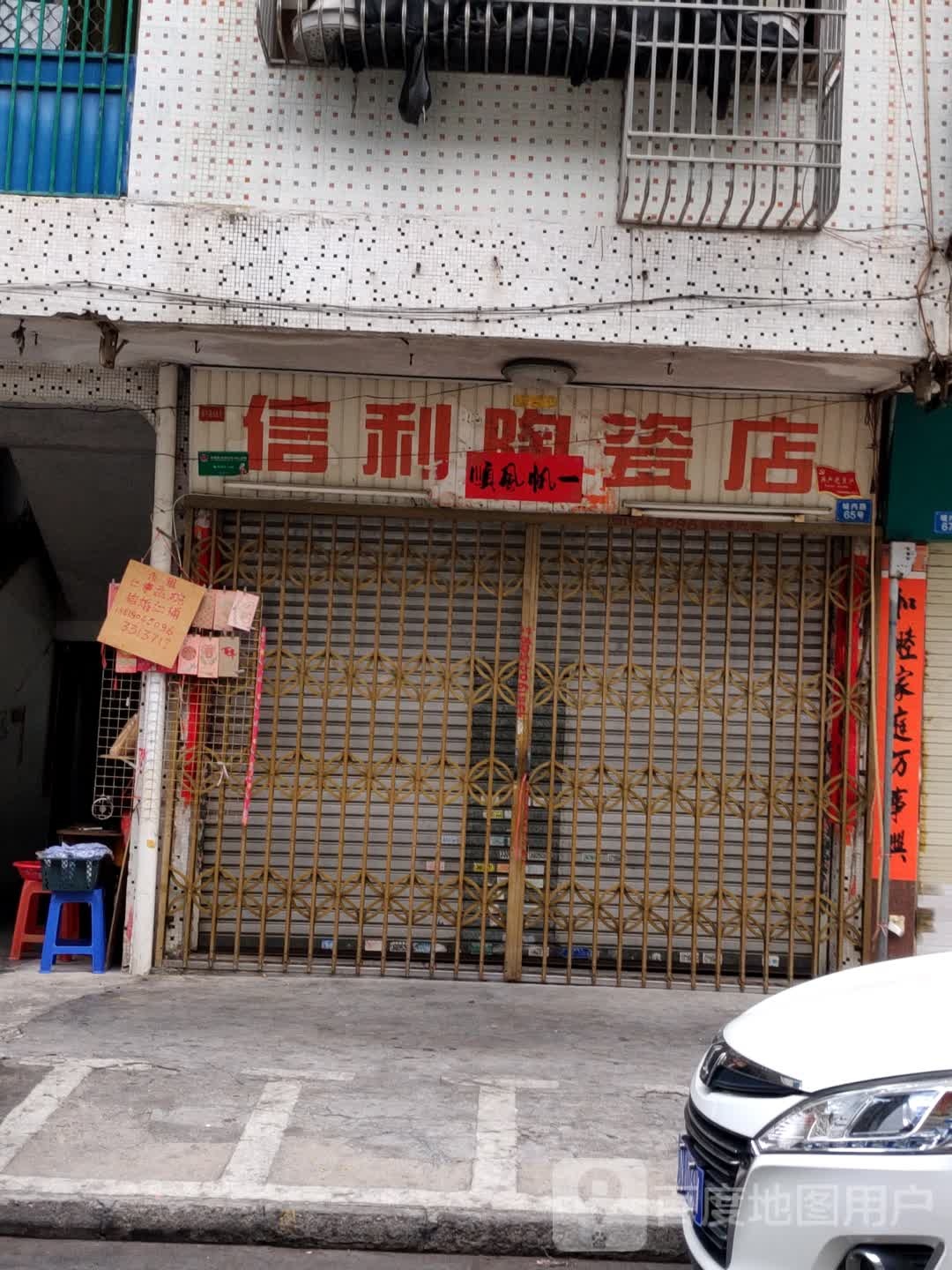 信利陶瓷店