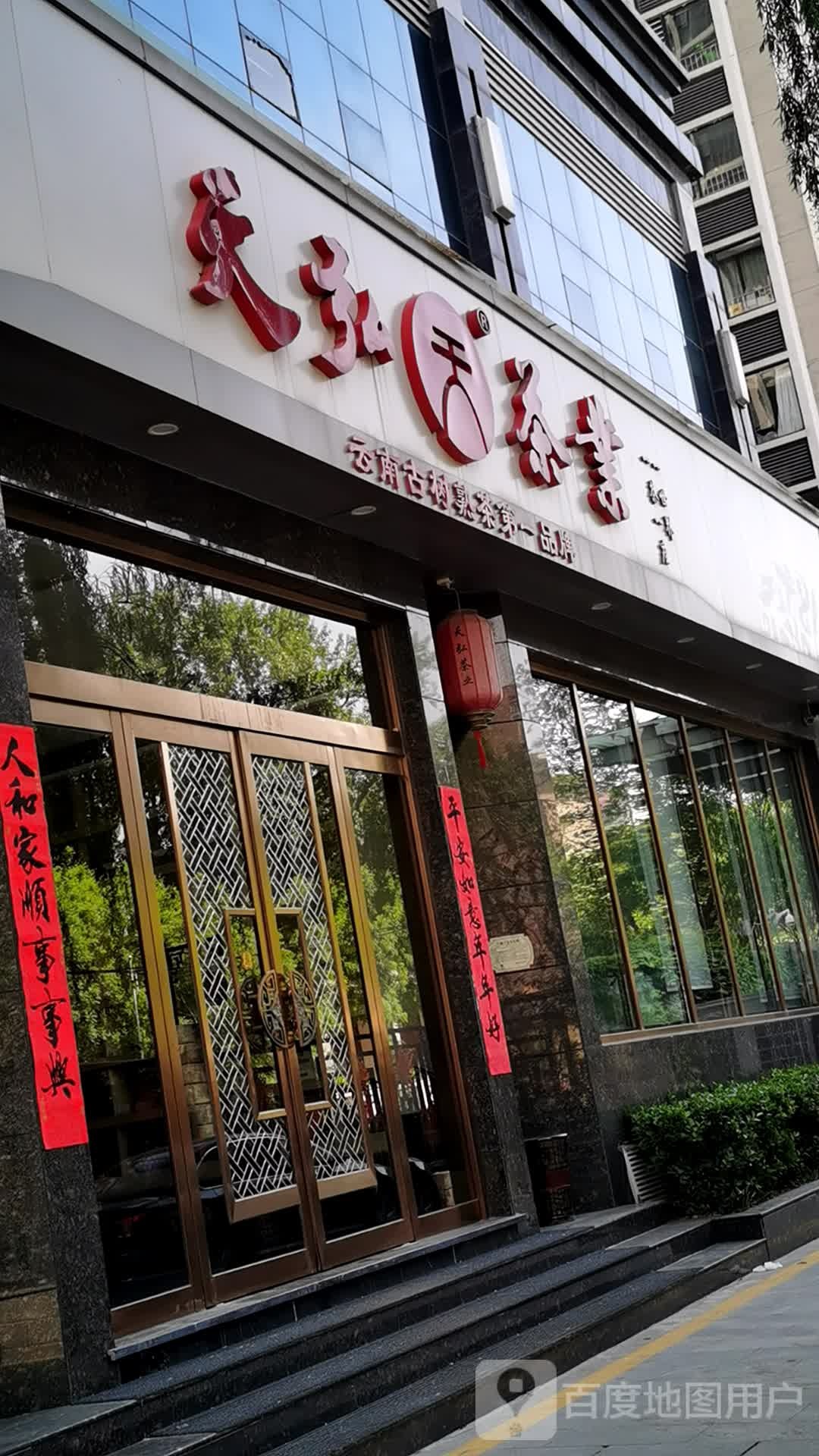 天弘茶业(山西运营中心)