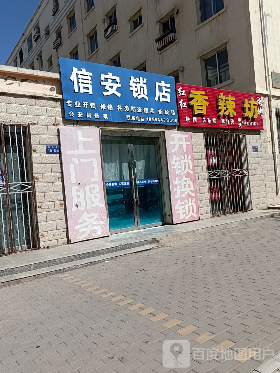 信安锁店(永昌县安置小区店)
