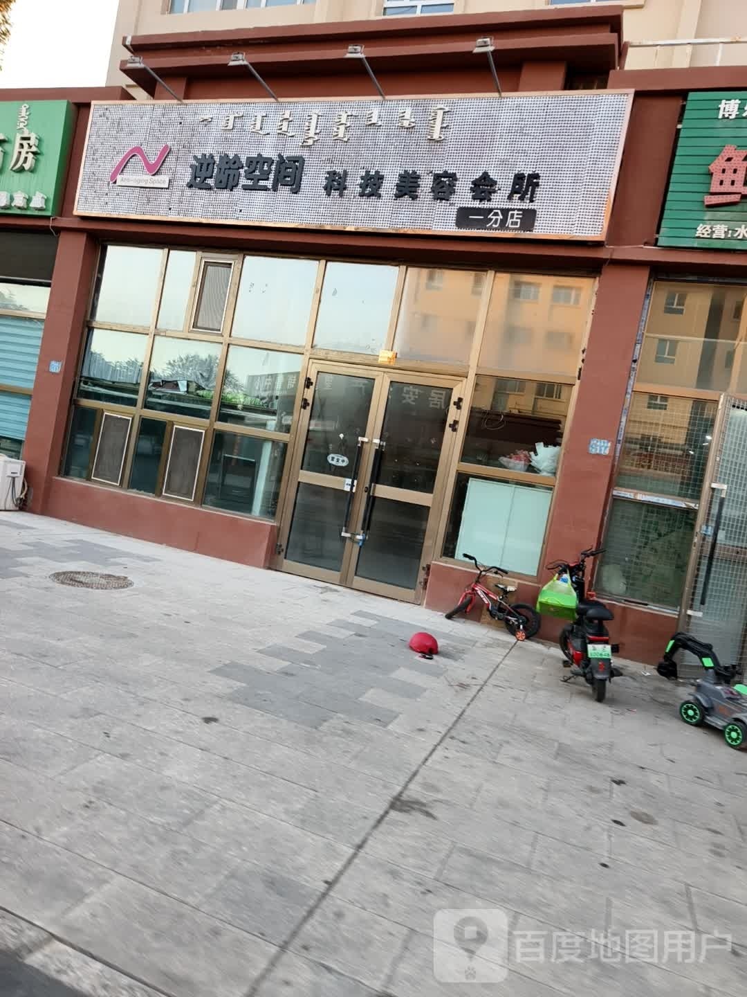 逆龄空间(一分店)