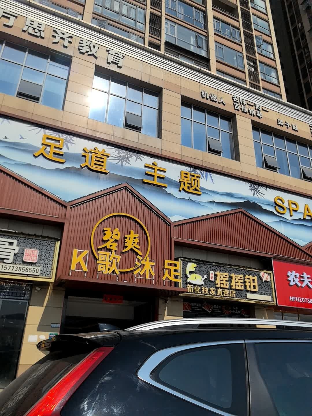 碧爽·影院·足道·主题·SPA