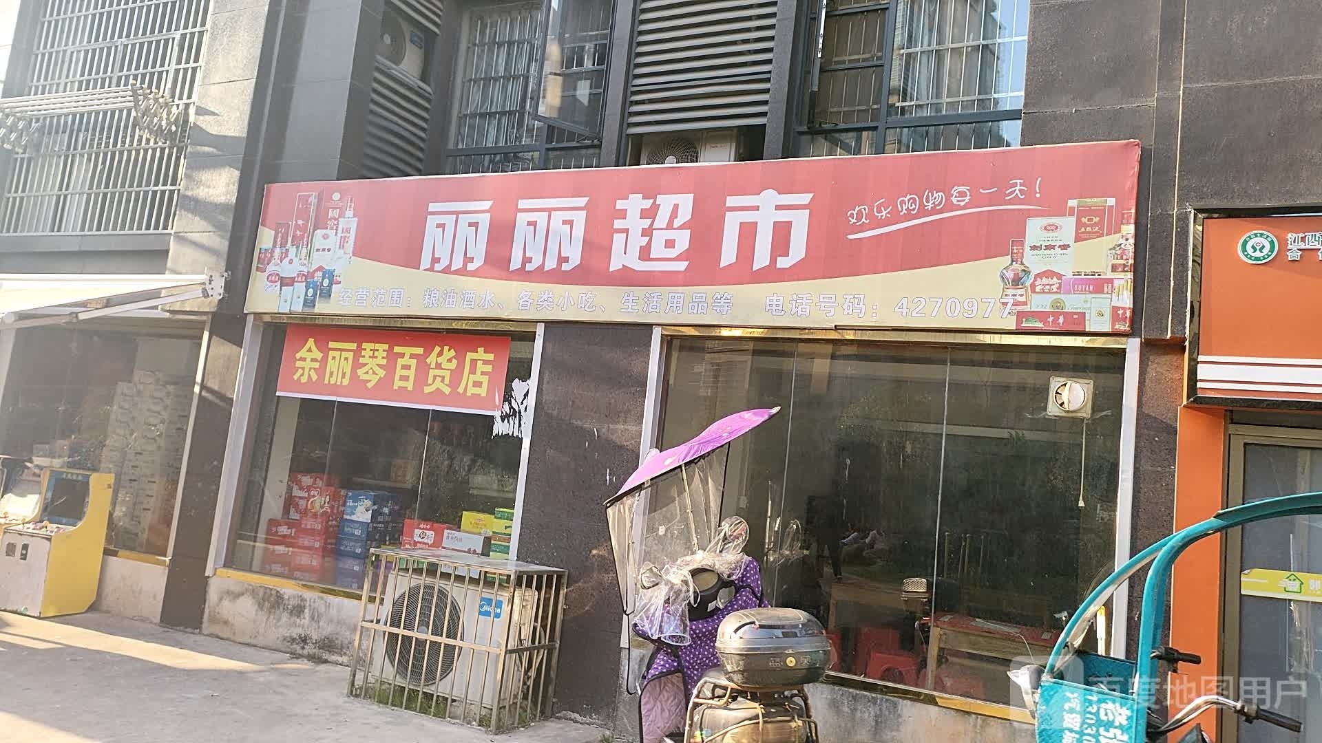 余丽琴百货店