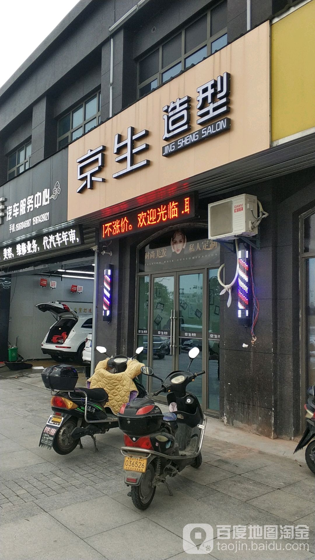 京生造型(昭阳湖御景园店)