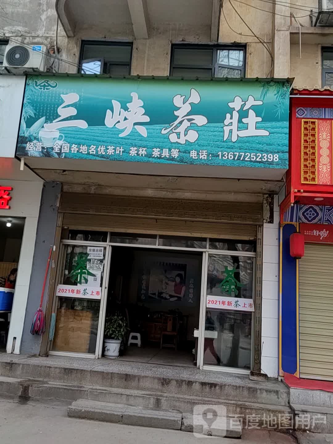 三峡茶庄(九渊路店)