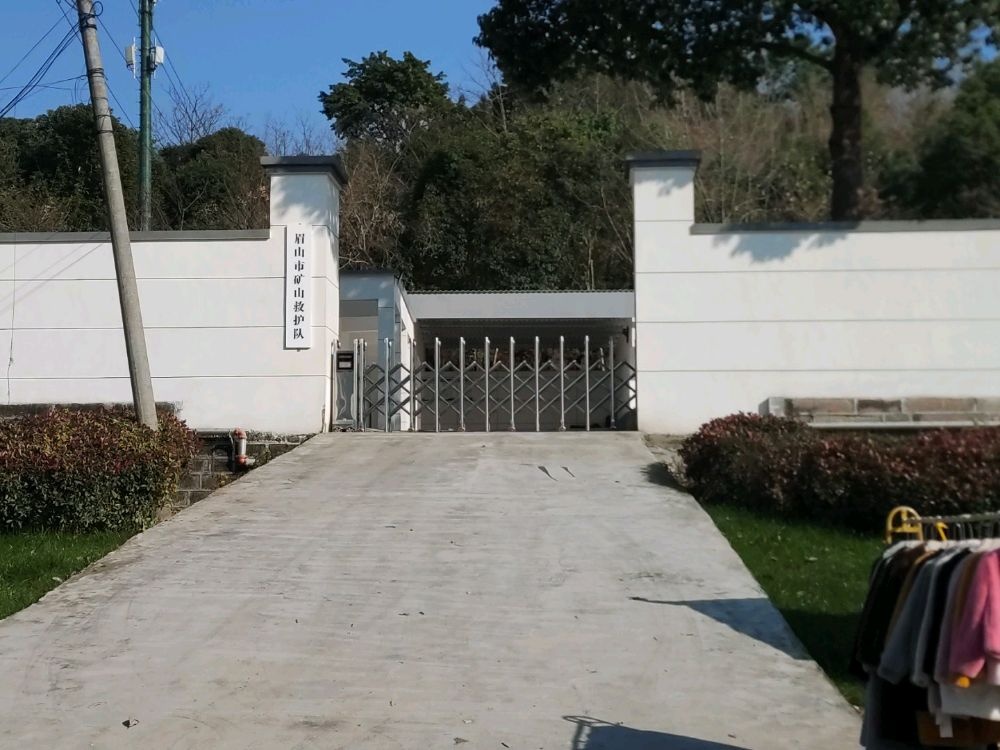 眉山市矿山救护队