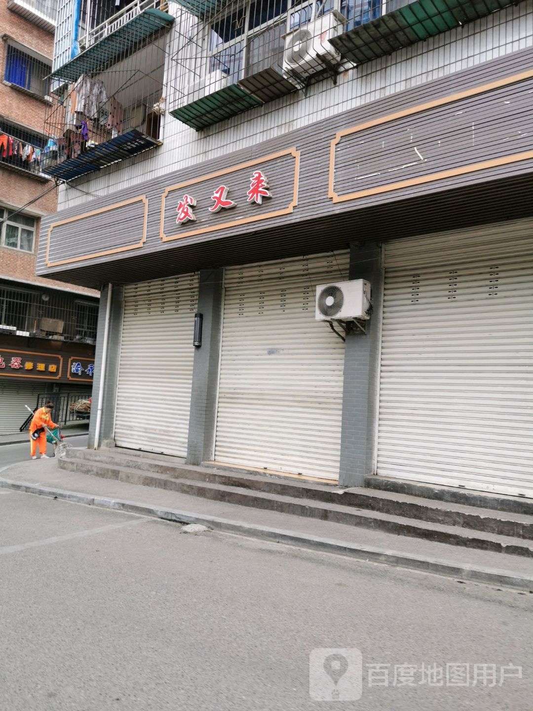 发又来