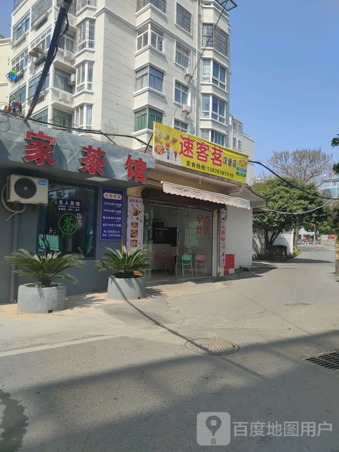 茗滩驰沏速客汉堡店