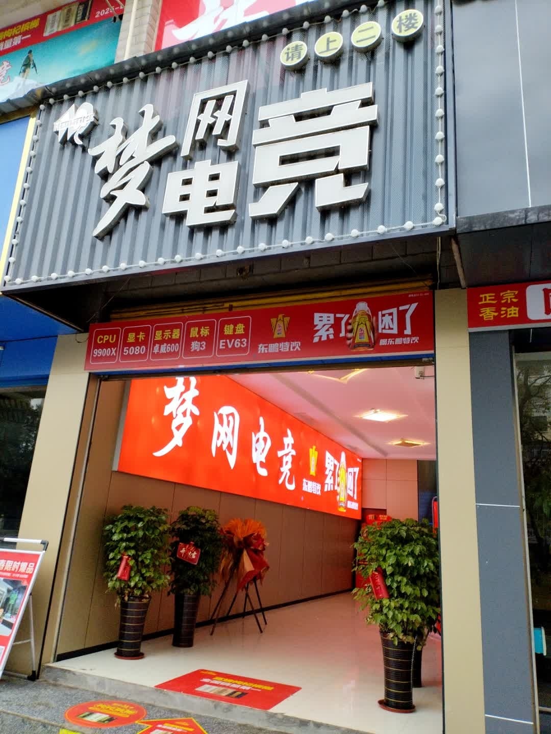梦网电竞