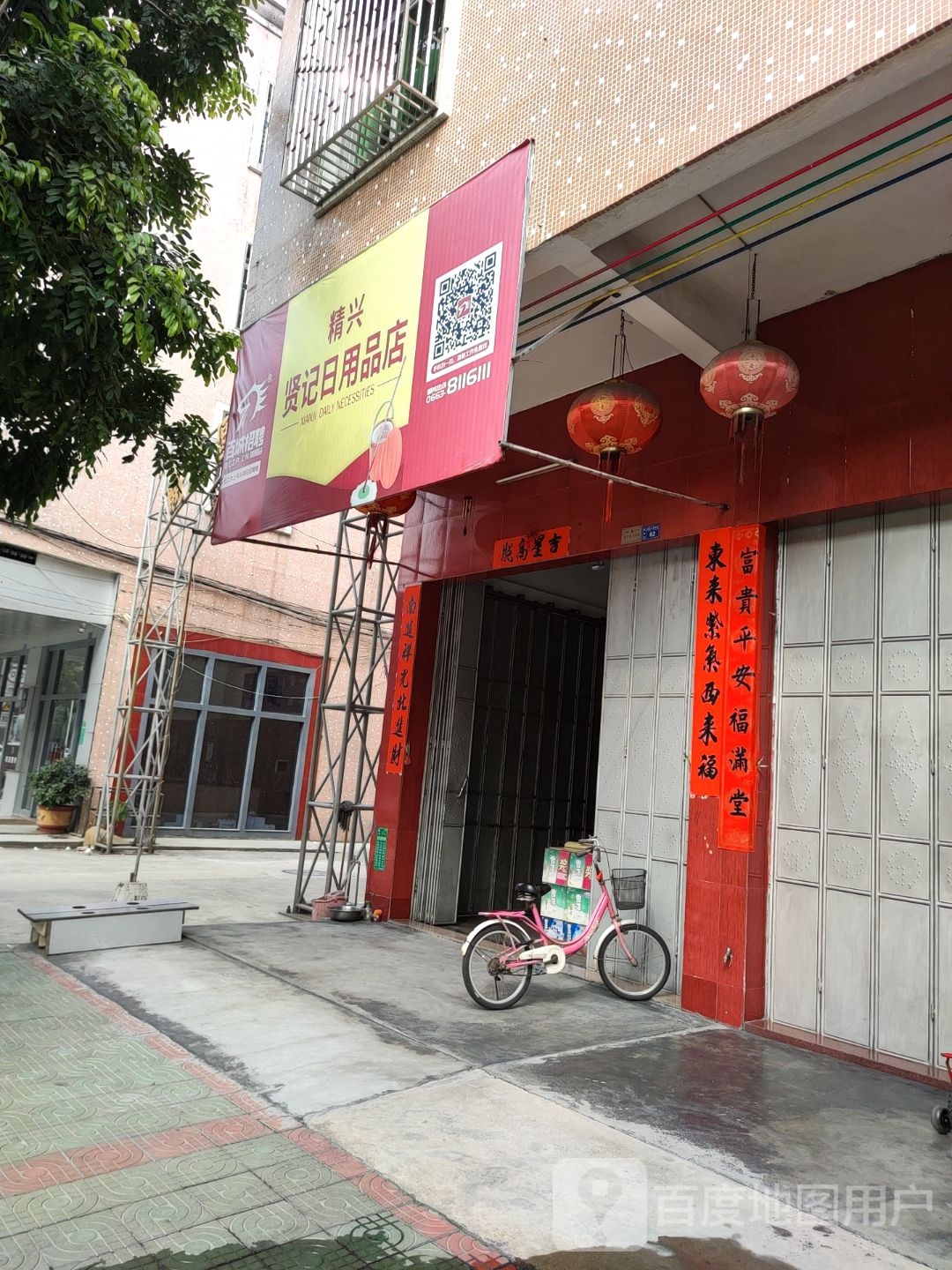 精兴贤记日用品商店