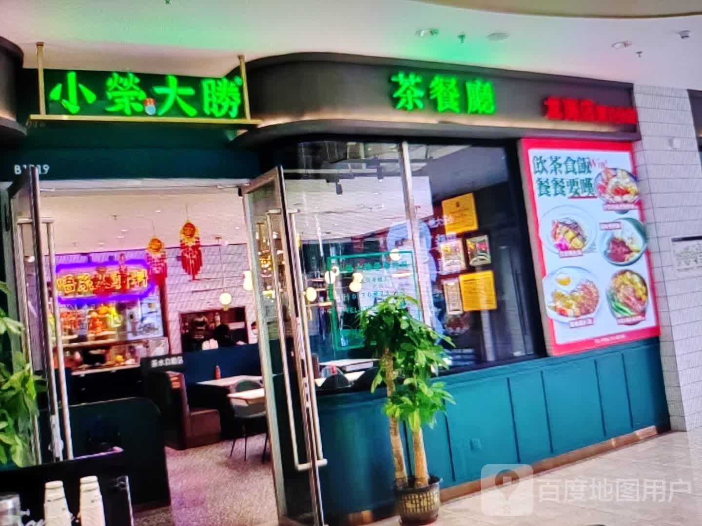 小荣大胜茶餐厅(淮海中路店)
