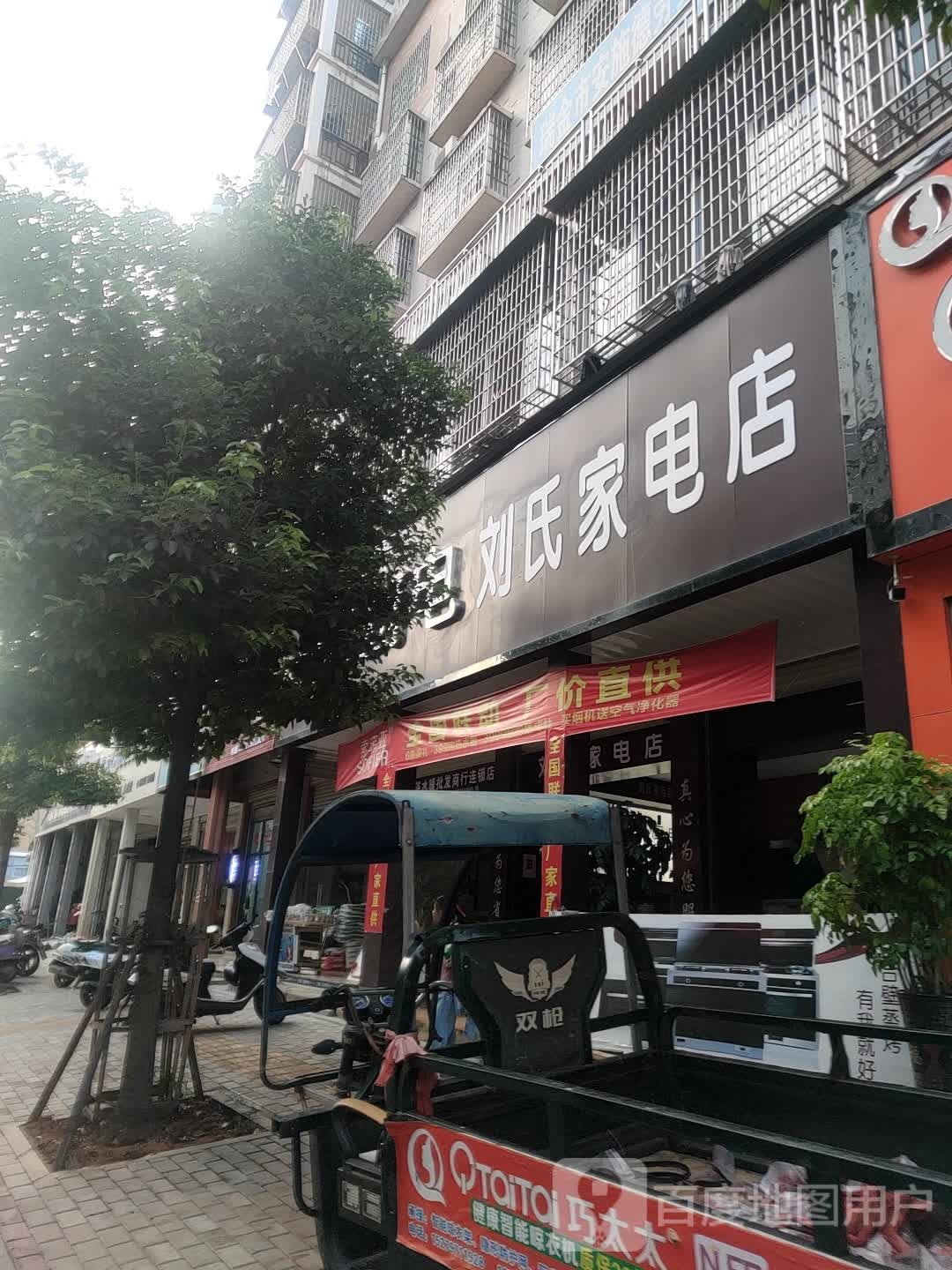 刘思家电店