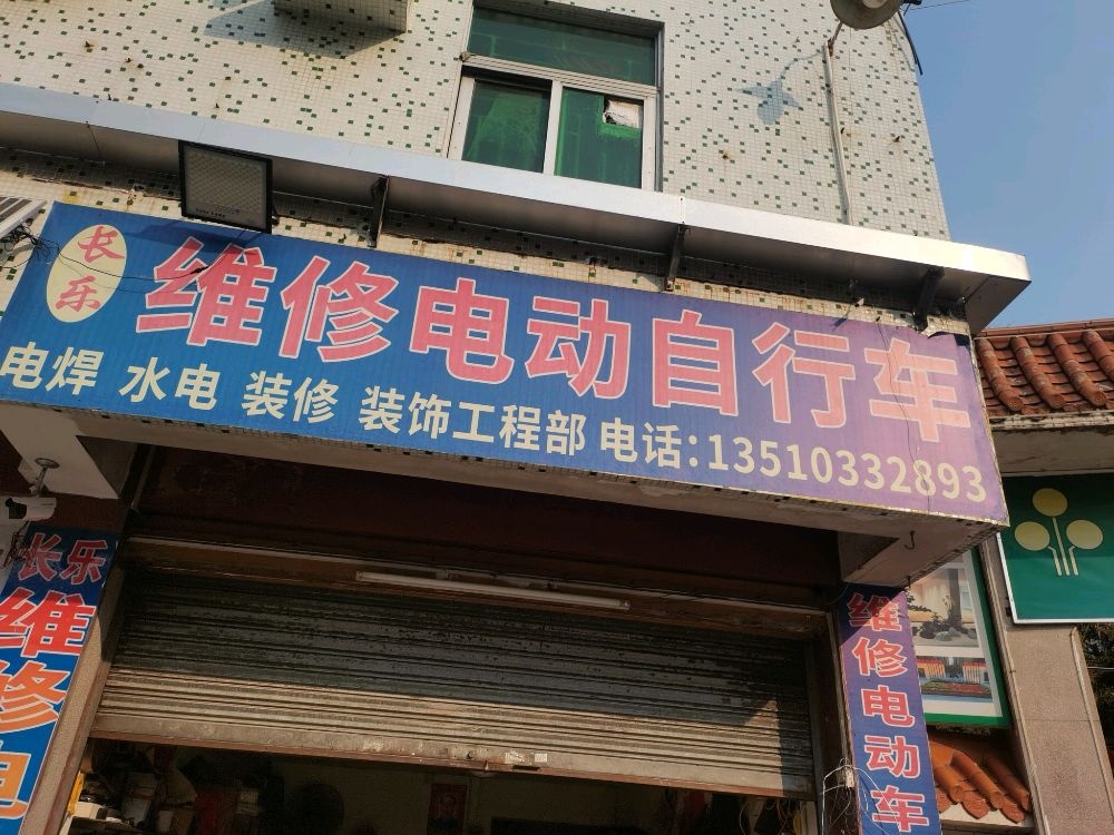 长乐维修电动自行车