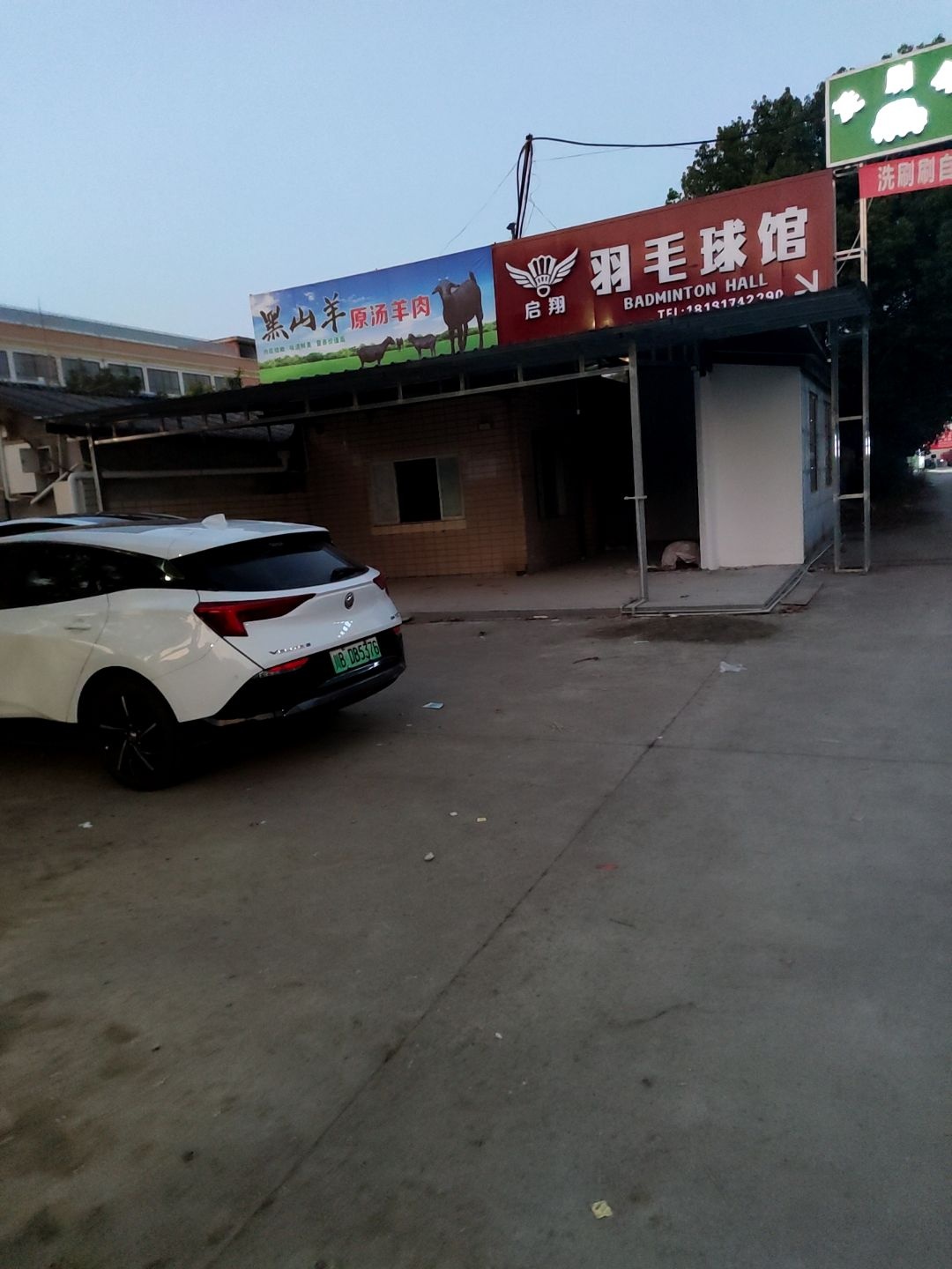 启翔羽毛球馆