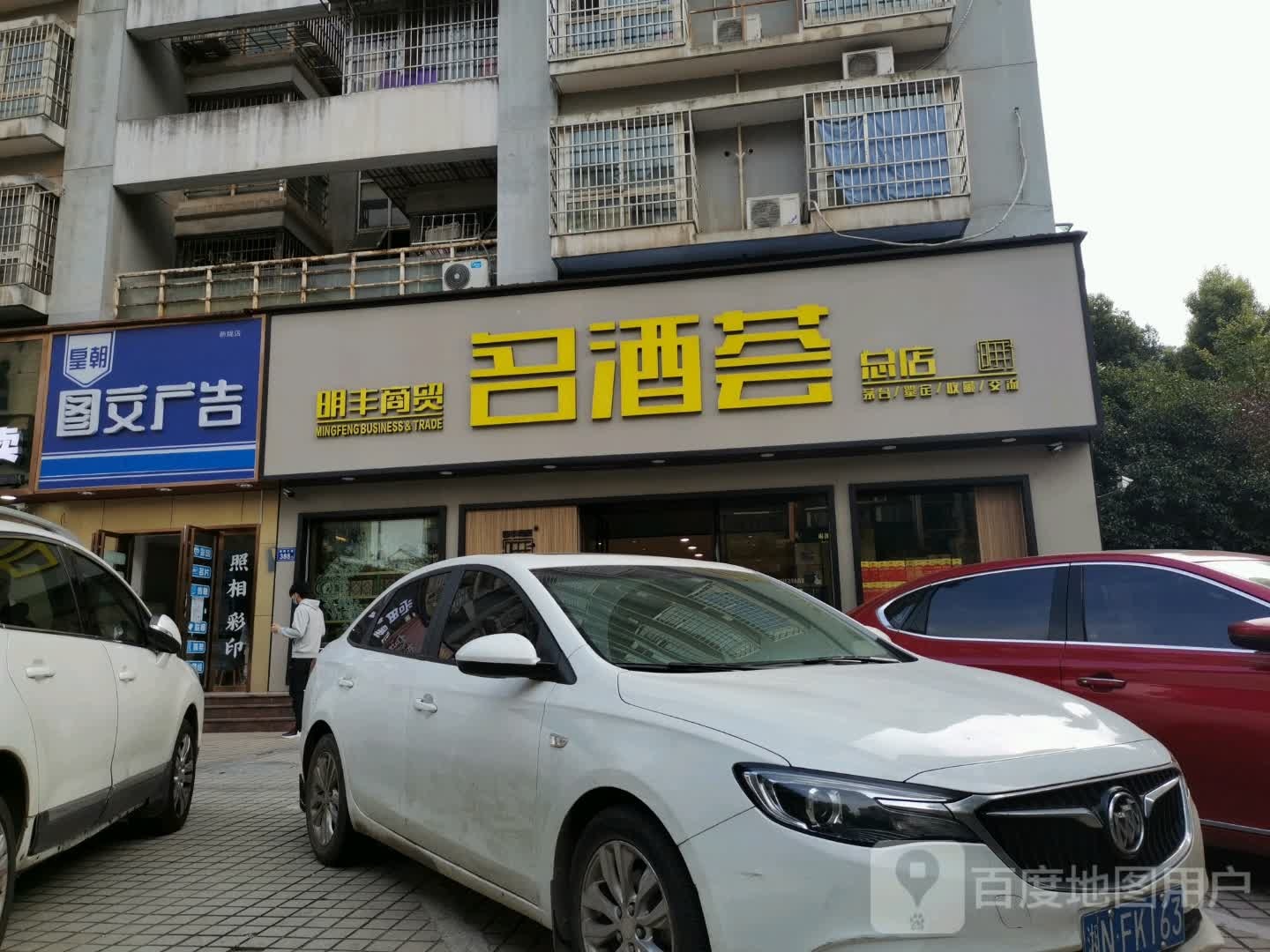 明丰商贸名酒荟(总店)