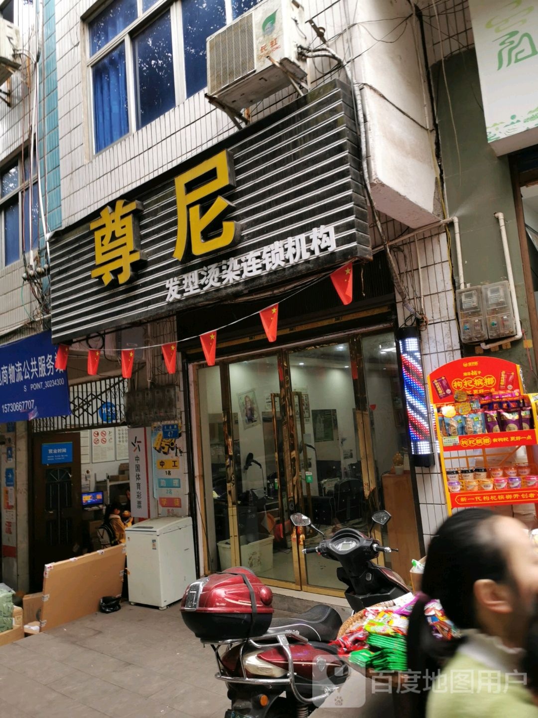 尊尼理发店(永昌路店)
