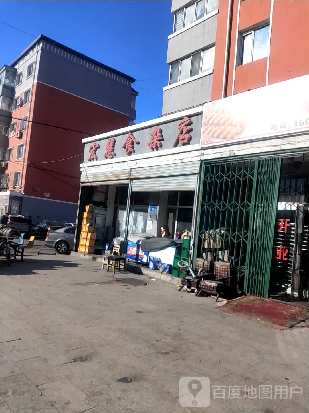 宏慧食产店