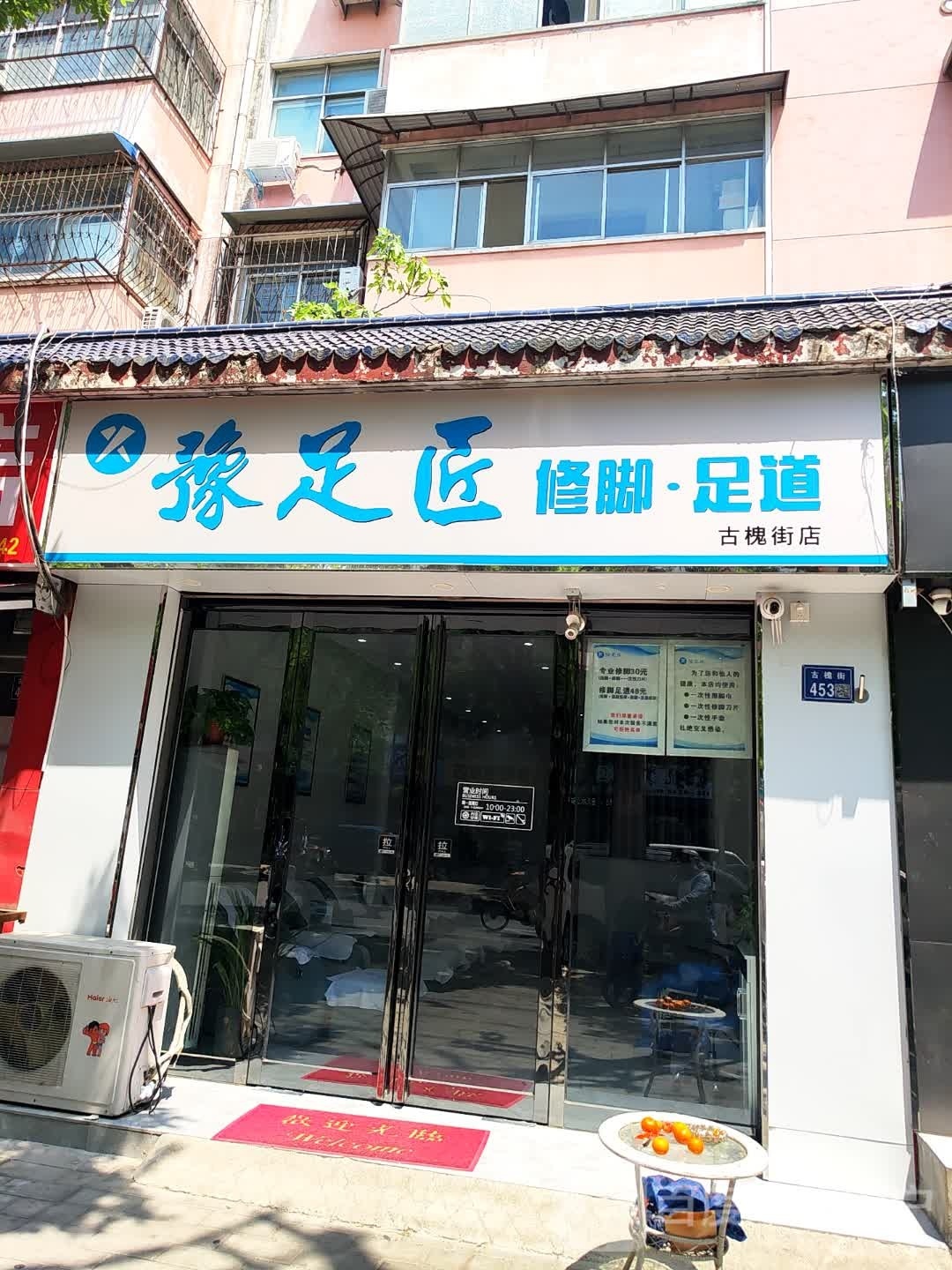 豫足匠足dao(古槐街店)