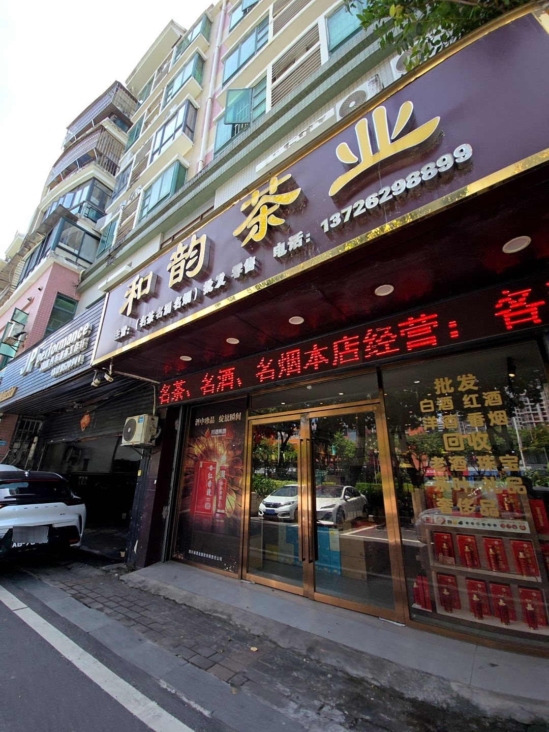 和韵茶业(九洲大道西店)