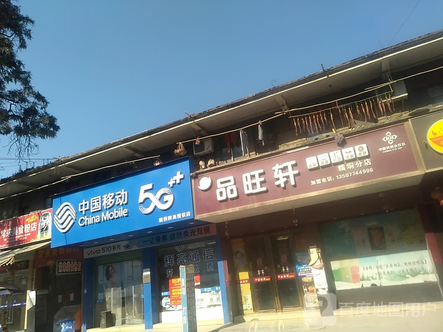 品旺轩(糯垌分店)