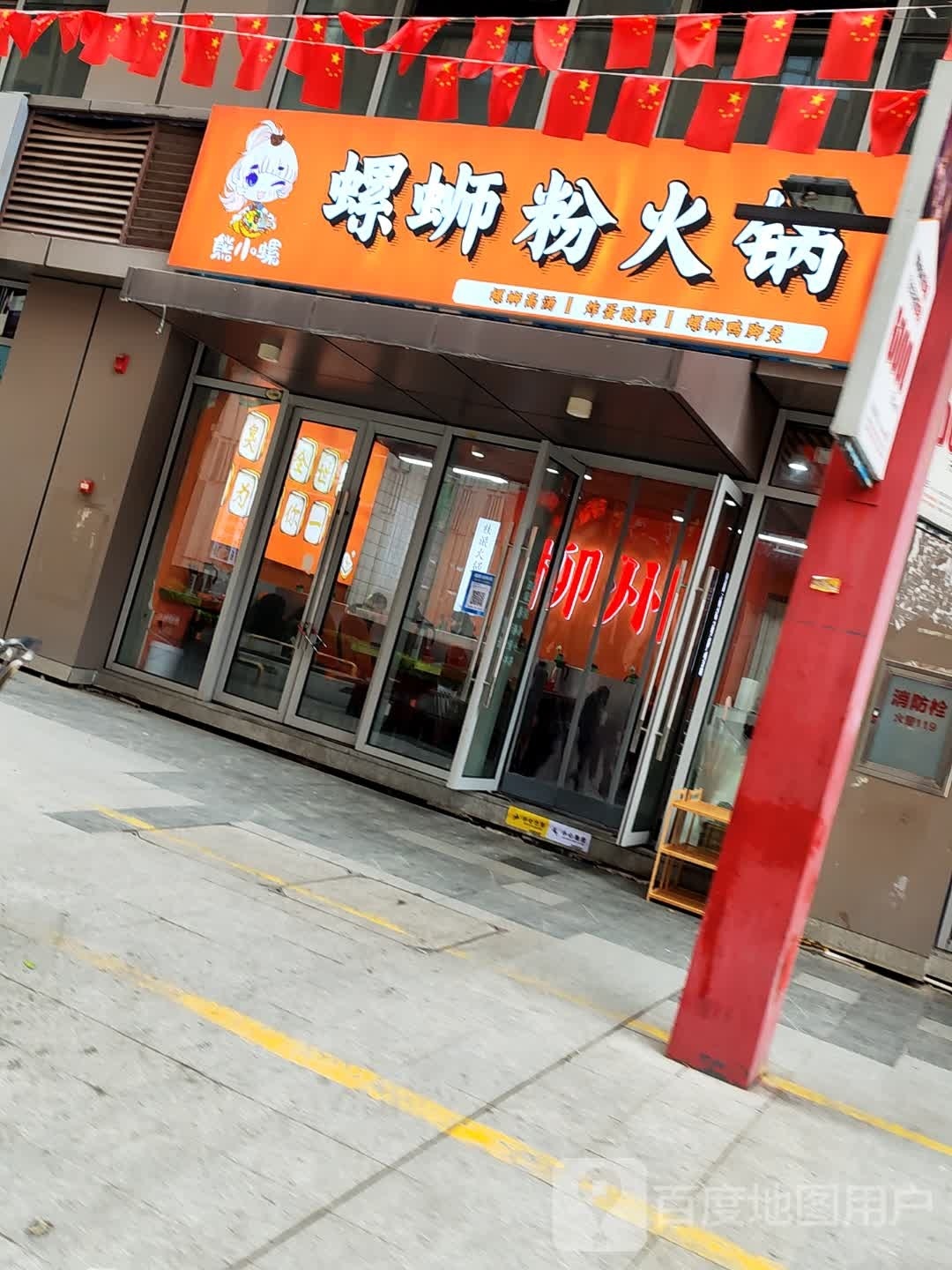 熊小螺螺螺蛳粉火锅