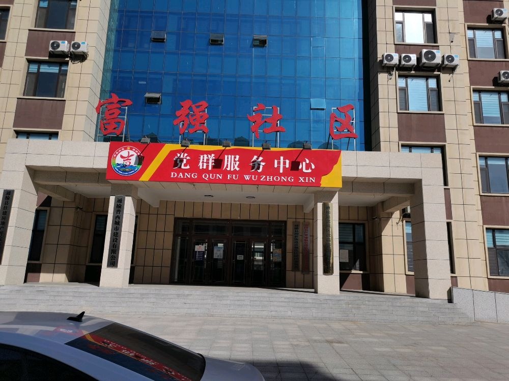 吉林省白城市通榆县迎新街道富强社区退役军人服务站