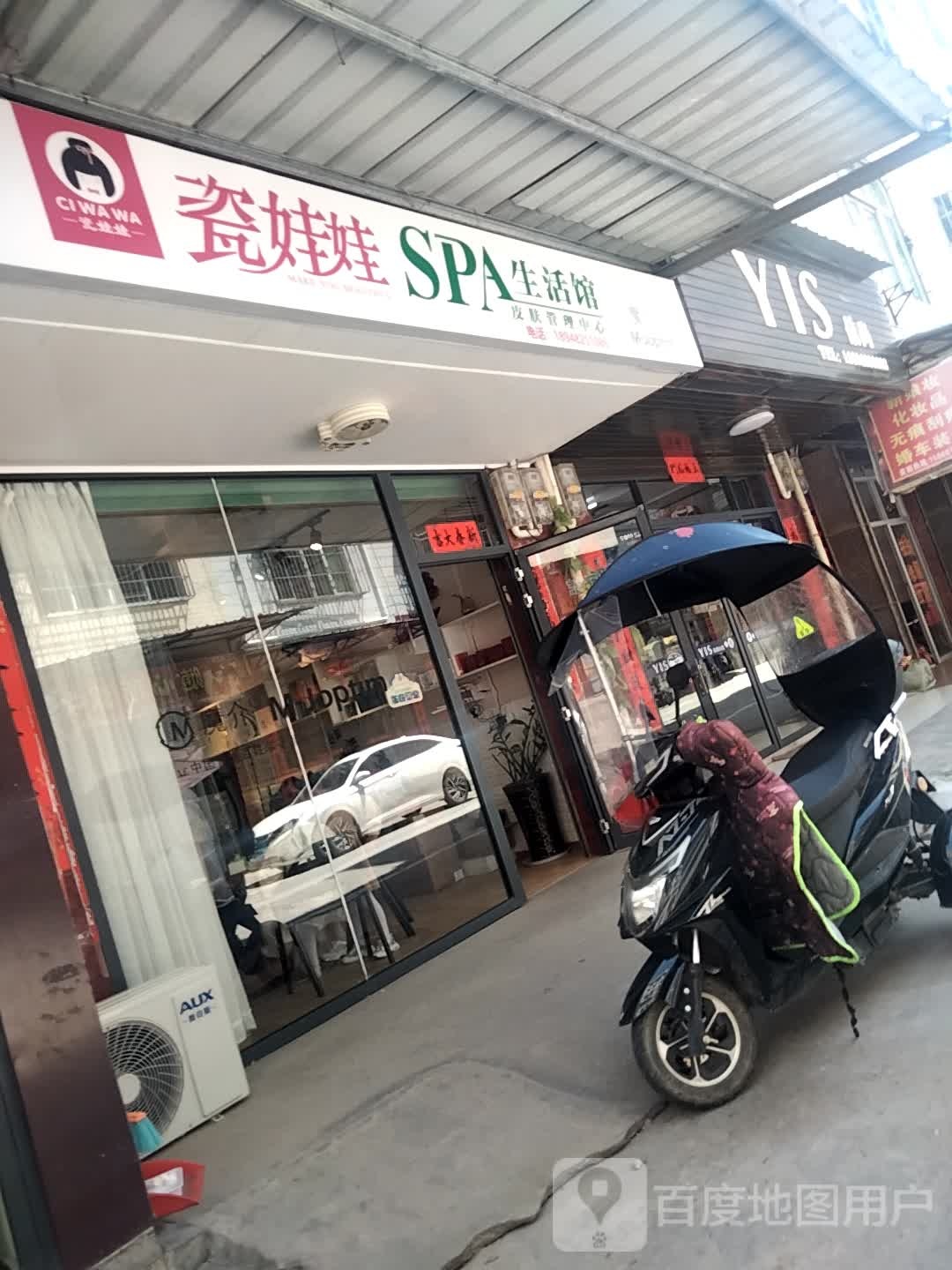 瓷娃娃SPA生活馆