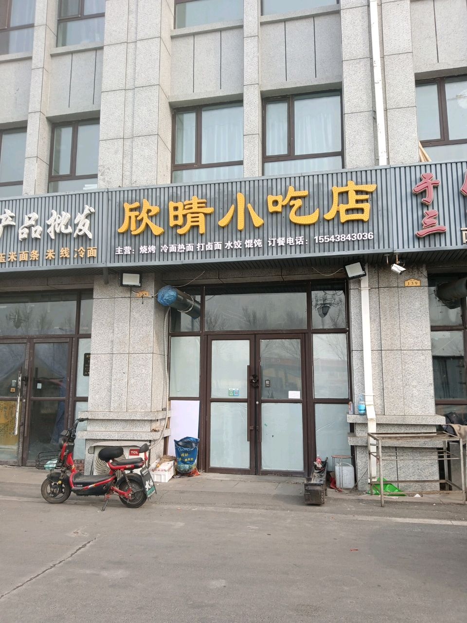 欣晴小吃店