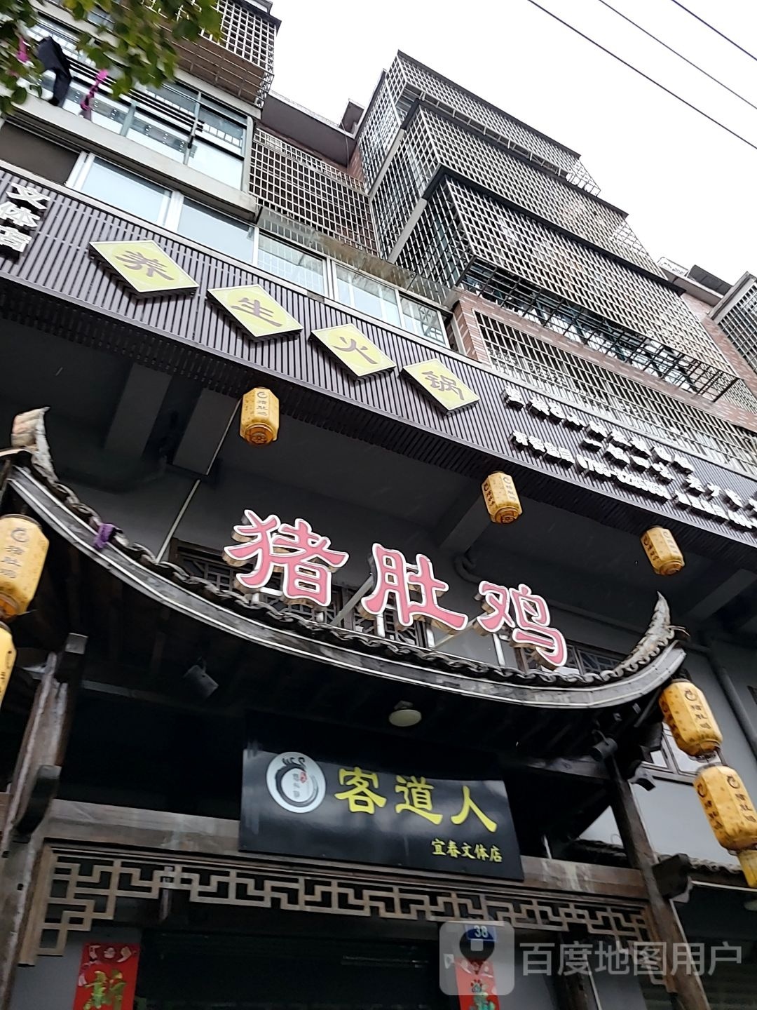 客道人猪肚鸡(文体路店)