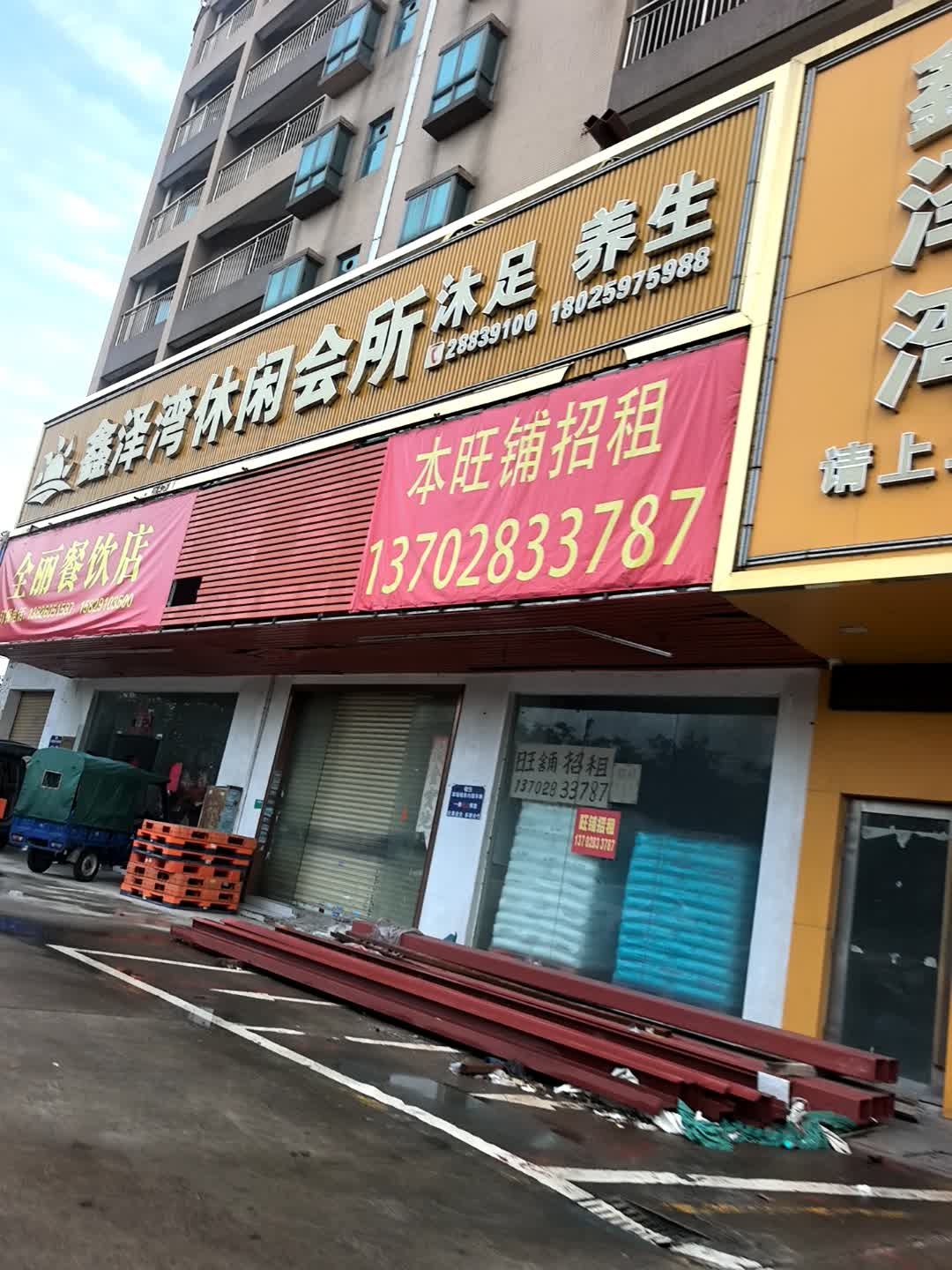 鑫泽湾休闲会所(富森商厦店)