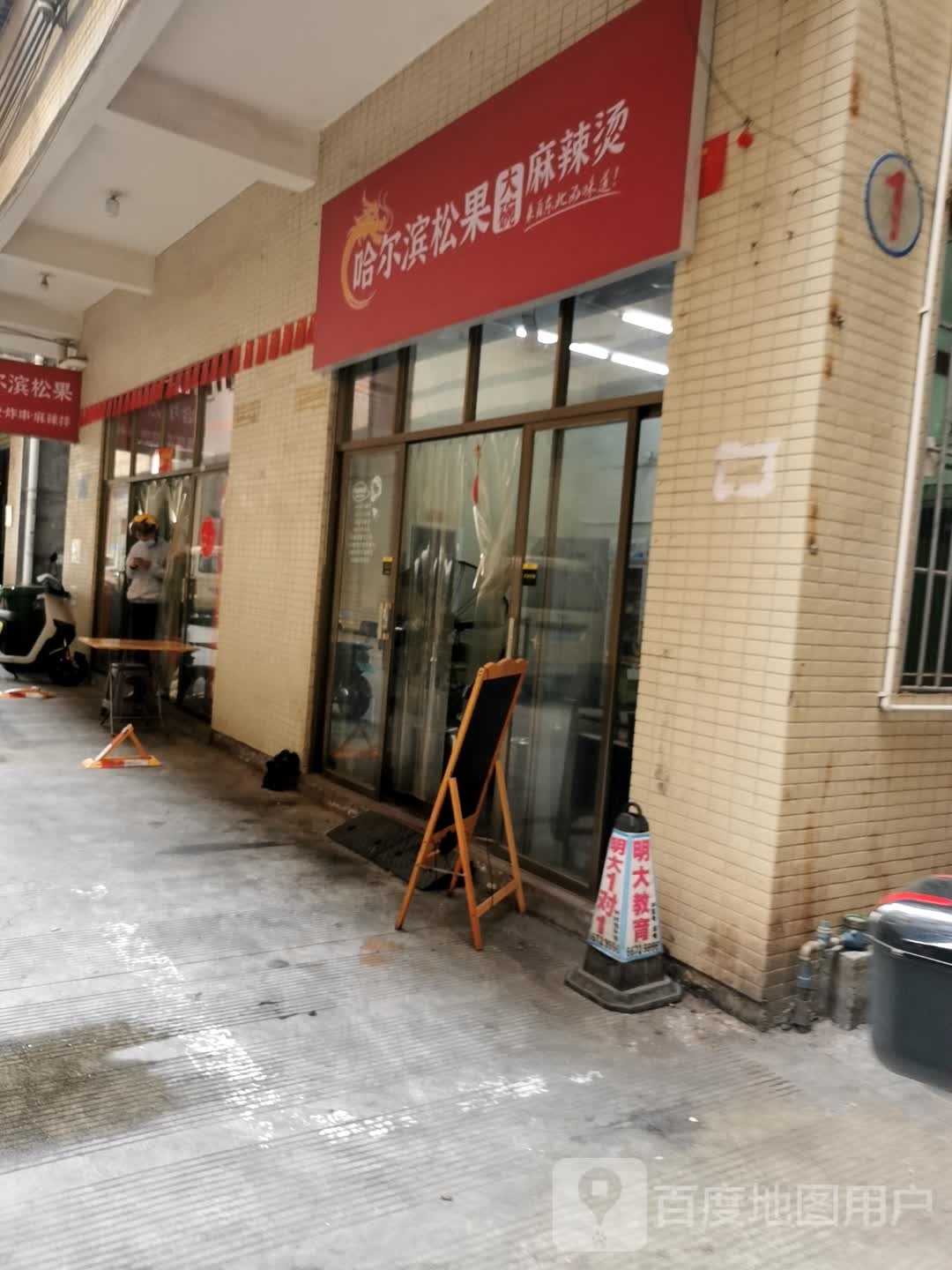 哈尔滨松果大碗麻辣烫·炸串·麻辣拌