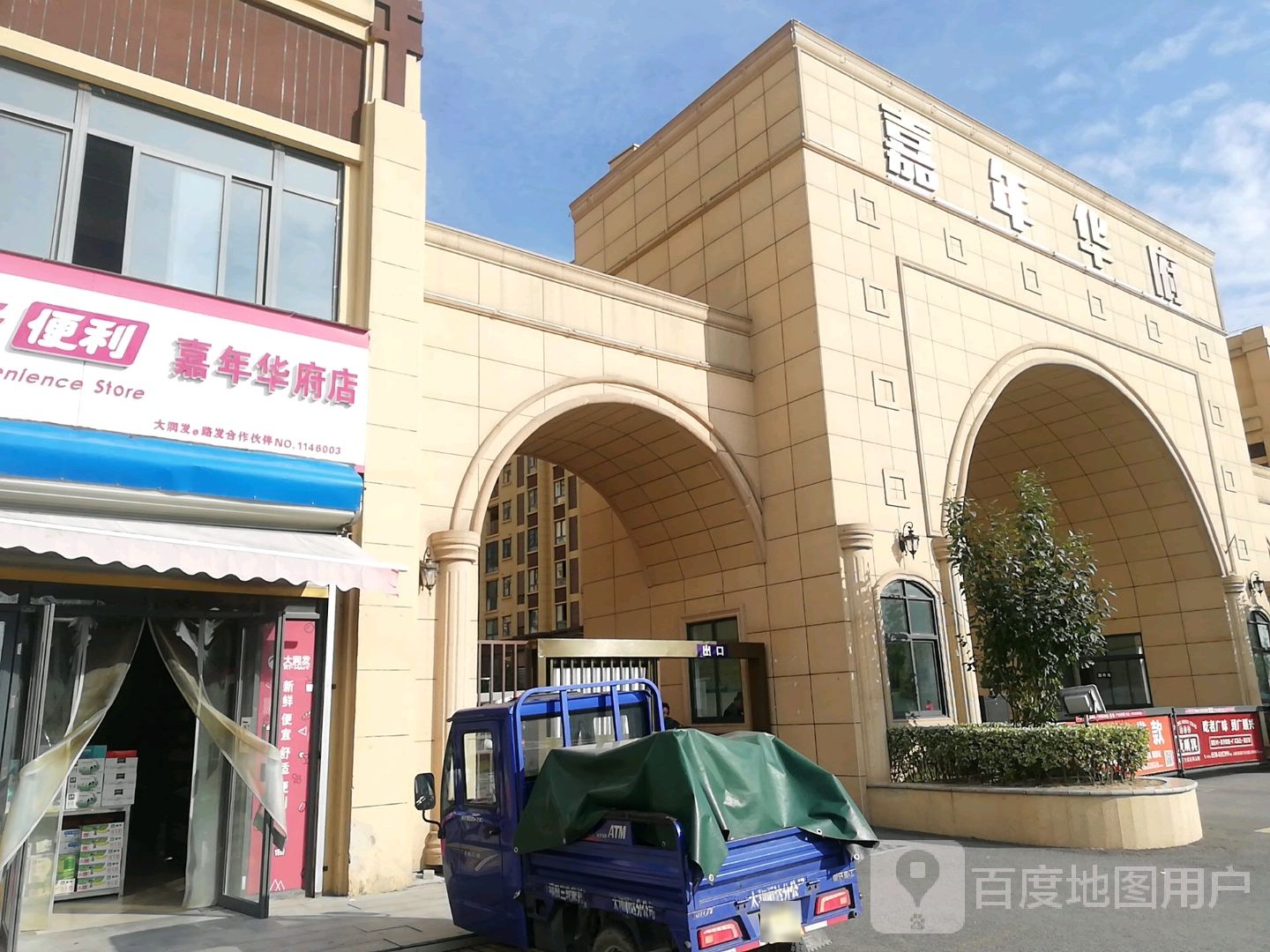 嘉年华府