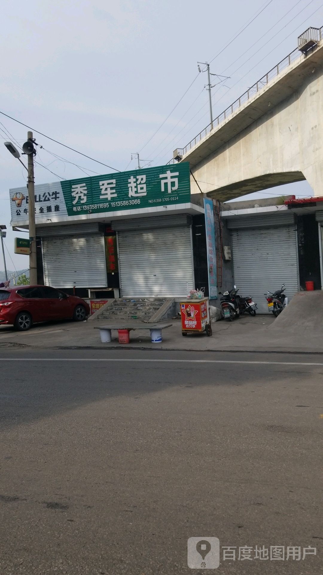 秀军超市