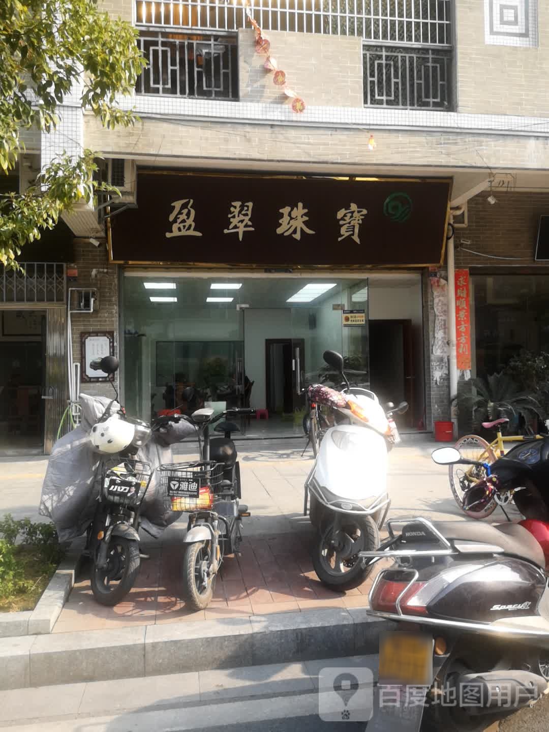 盈翠珠宝