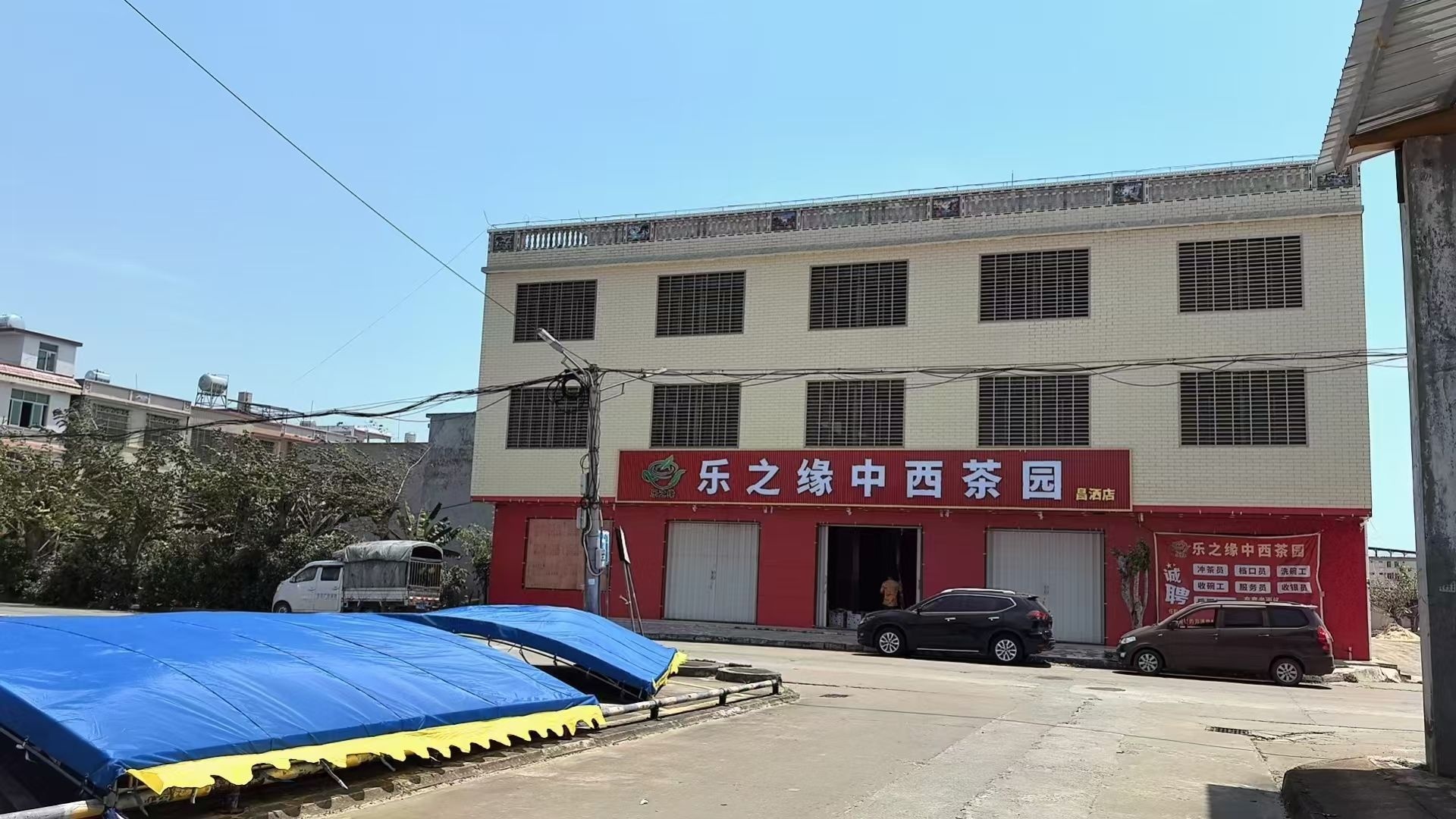 乐之缘中西茶园(昌洒店)