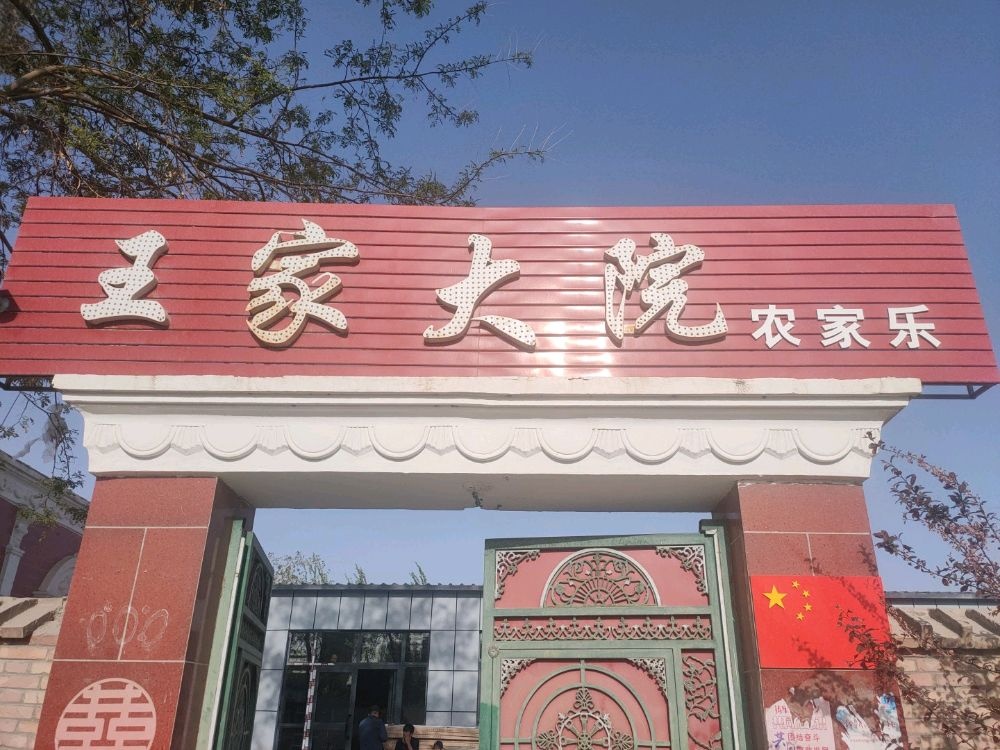 王家大院