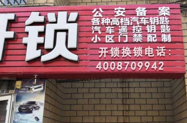配匙开锁店