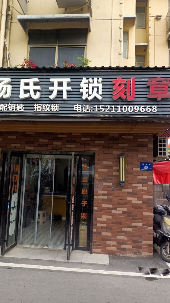 杨氏开锁刻章(河西店)