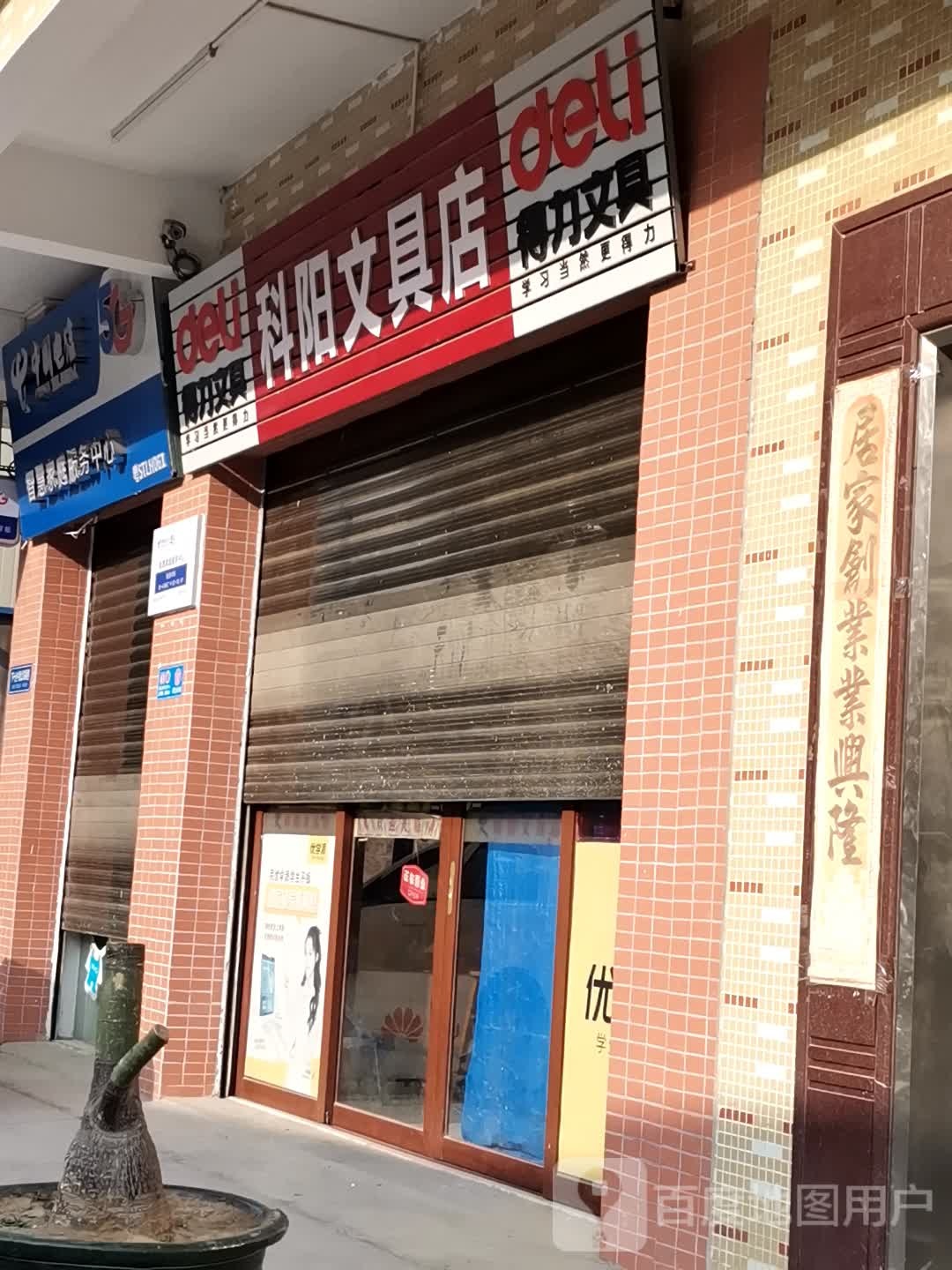 科阳文具店